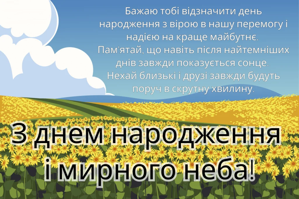 Патріотична листівка з днем народження