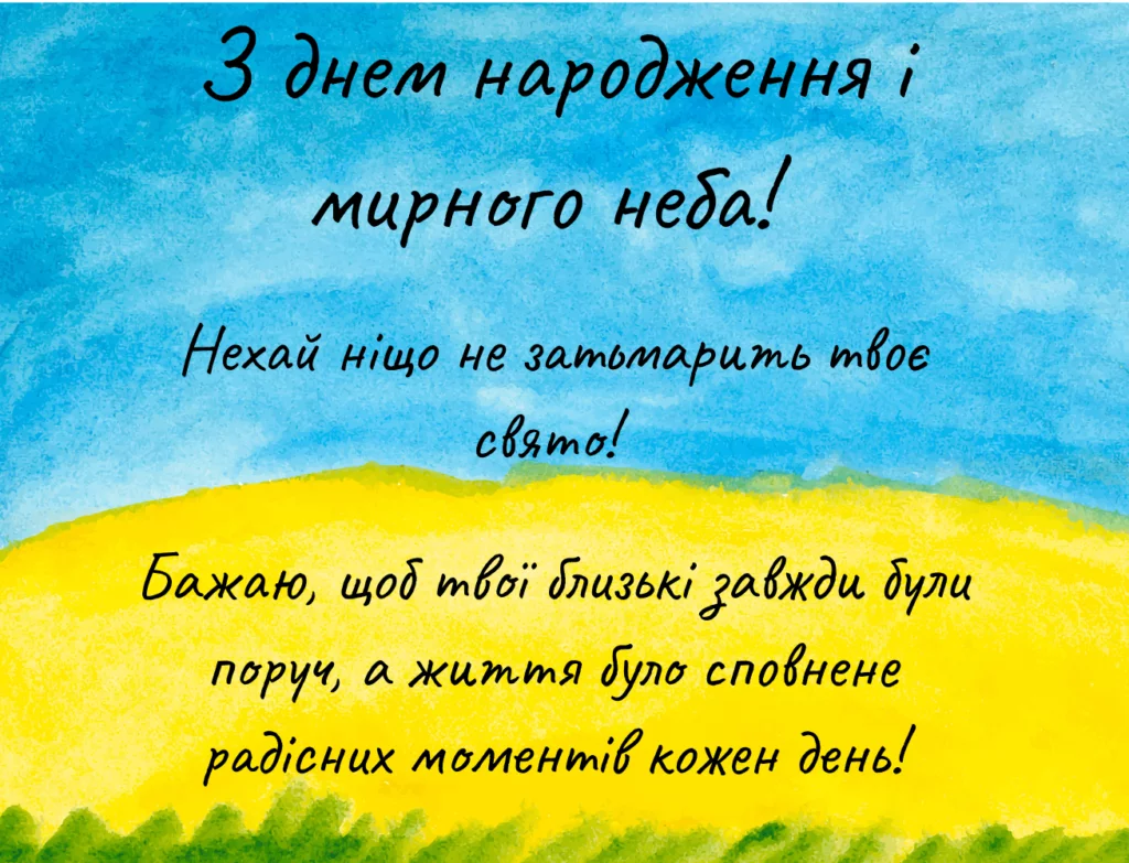 патріотичне привітання з днем народження