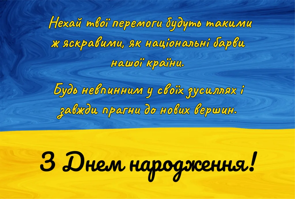 патріотичне привітання з днем народження мужчині