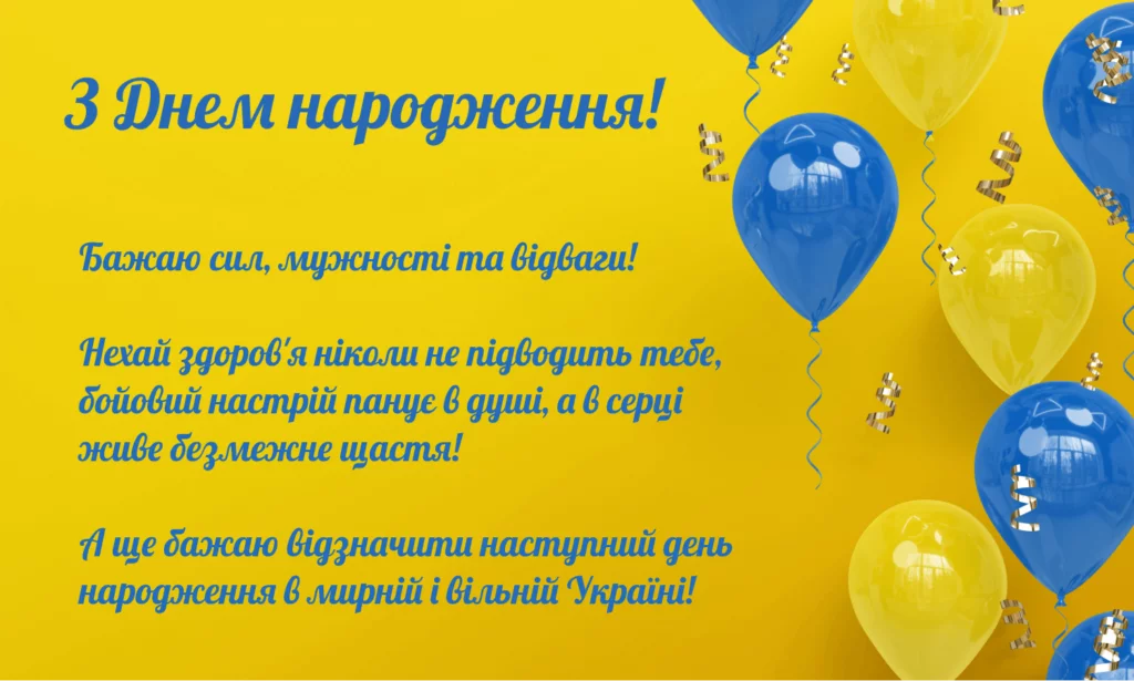 патріотичне привітання з днем народження мужчині