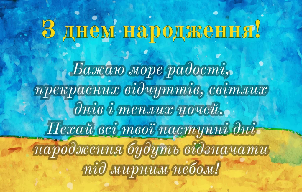 Привітання з днем народження патріотичне