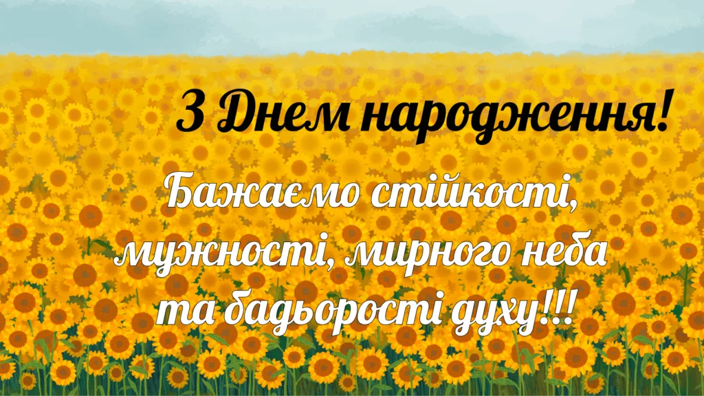 привітання з днем народження патріотичні