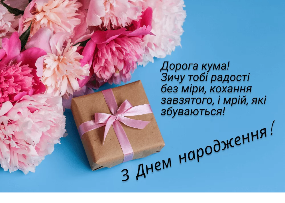 Щире вітання з Днем народження кума