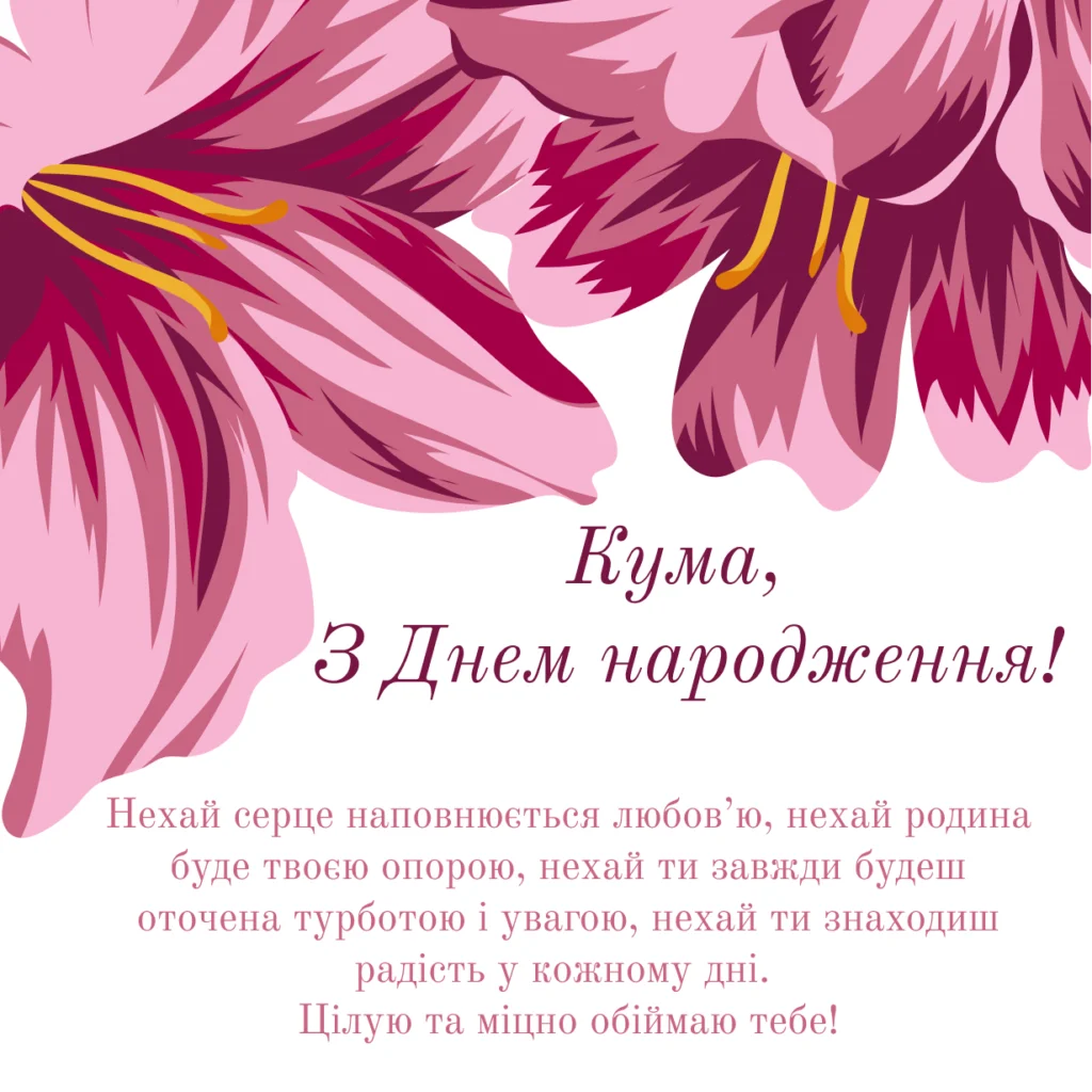 З Днем народження кума, листівка