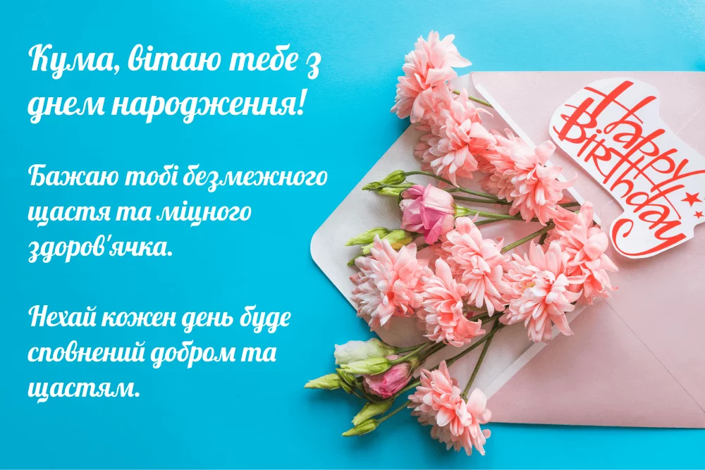 З Днем народження кума, побажання
