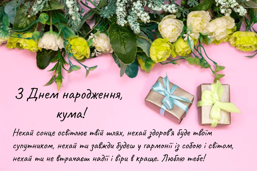 З Днем народження кума, скачайте та привітайте