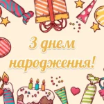 З днем народження. Картинка з привітанням