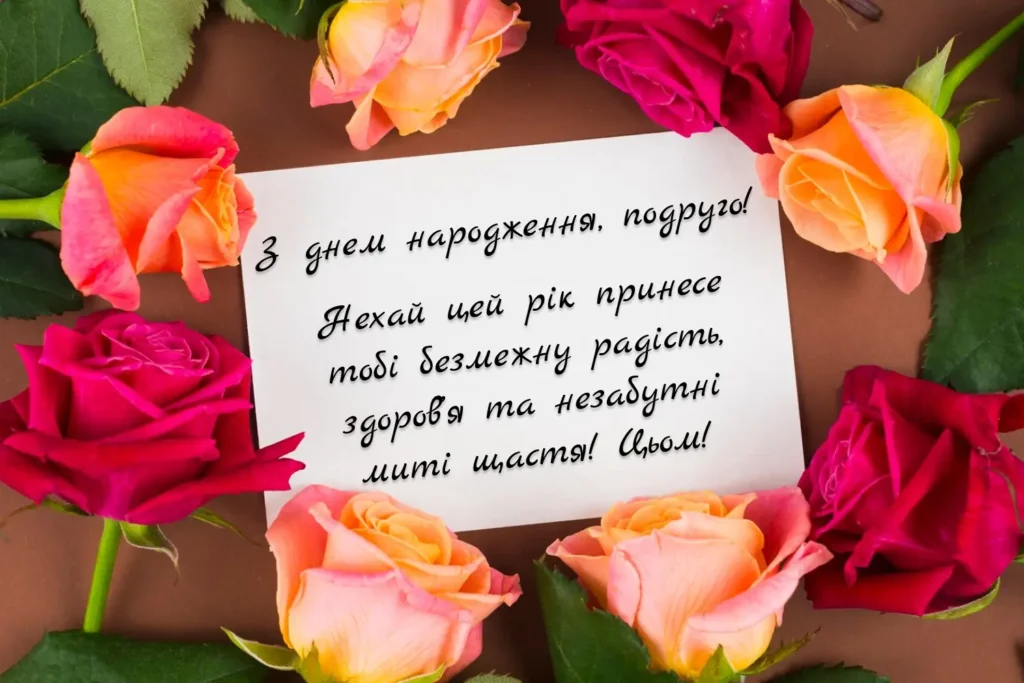 Зворушливі привітання з днем народження подрузі