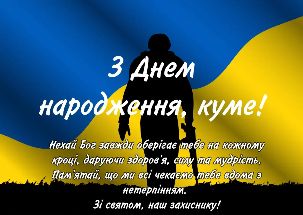 Патріотичне привітання з днем народження куму захиснику