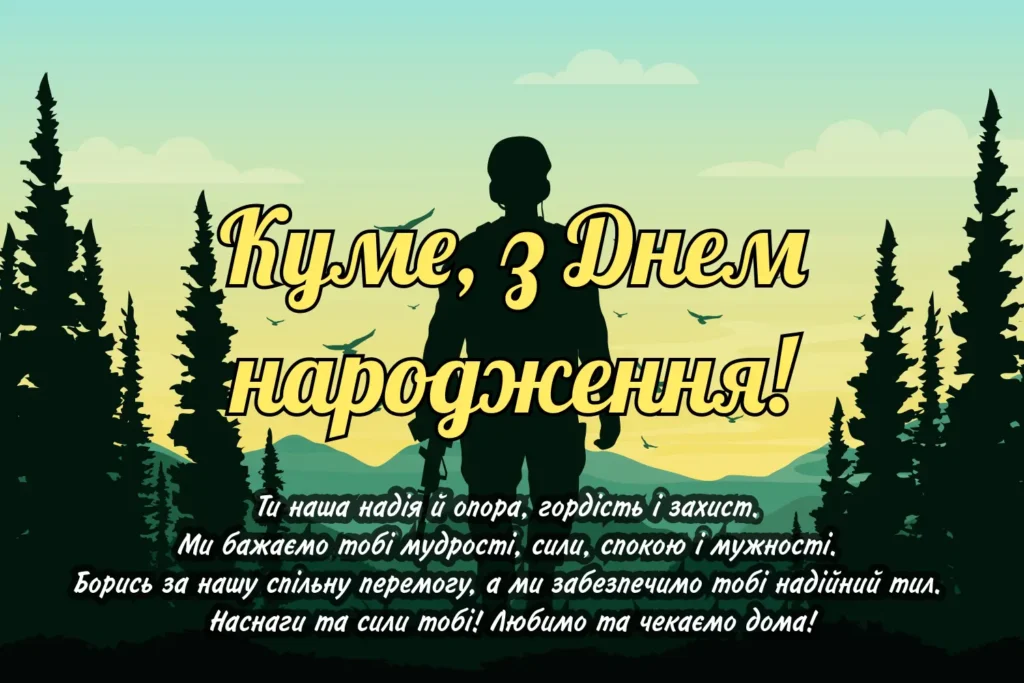 Привітання з днем народження куму військовому