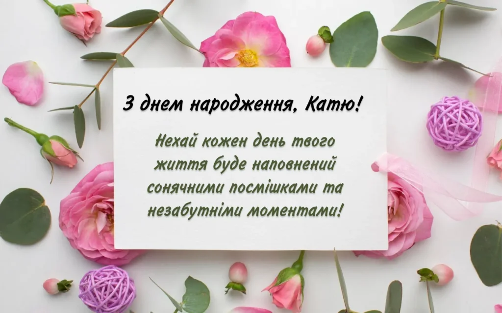 Листівка для привітання з днем народження, Катя