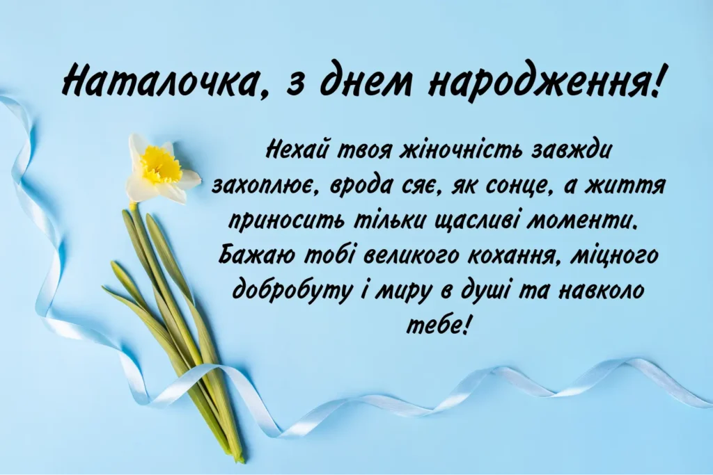 Листівка привітанням з днем народження, Наталочка