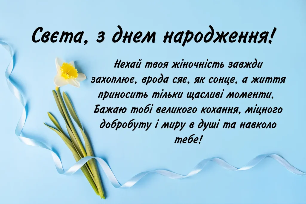 Листівка привітанням з днем народження, Свєта