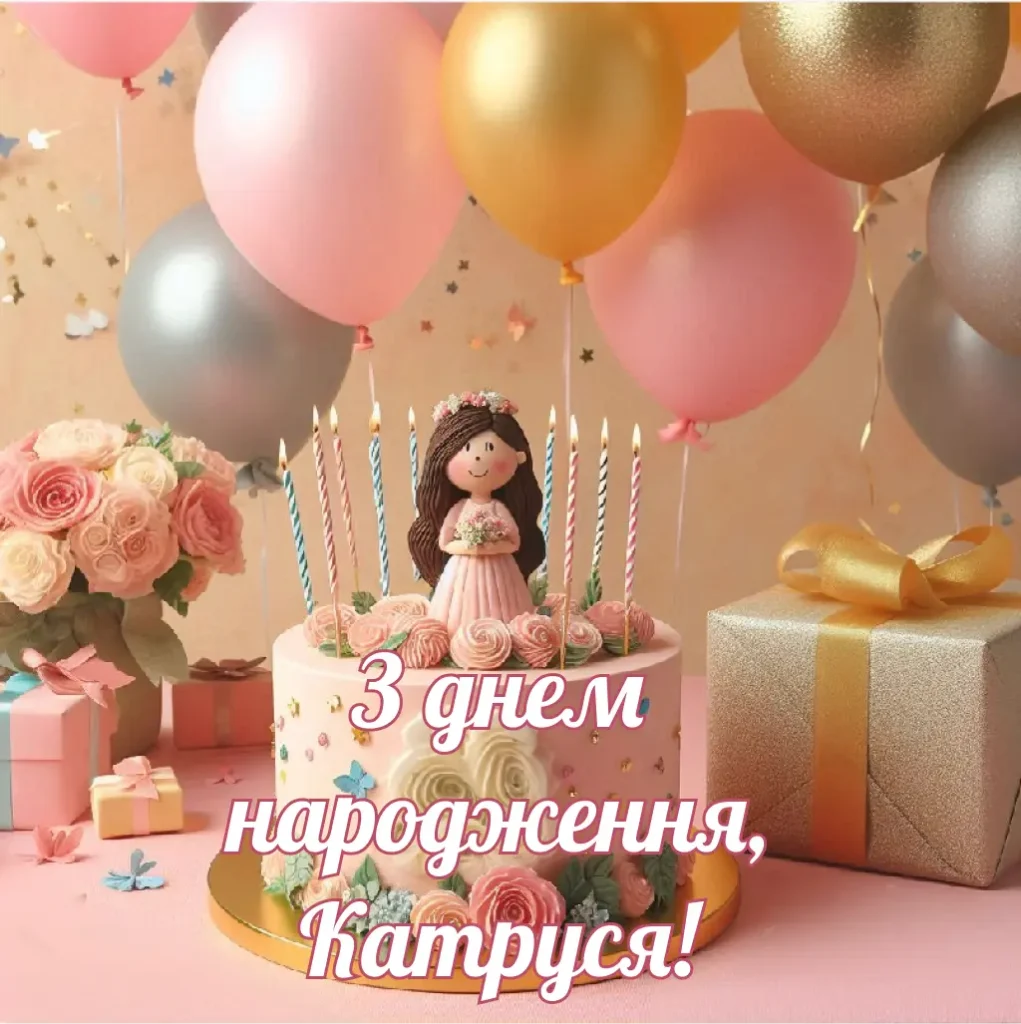 Листівка з днем народження, Катя