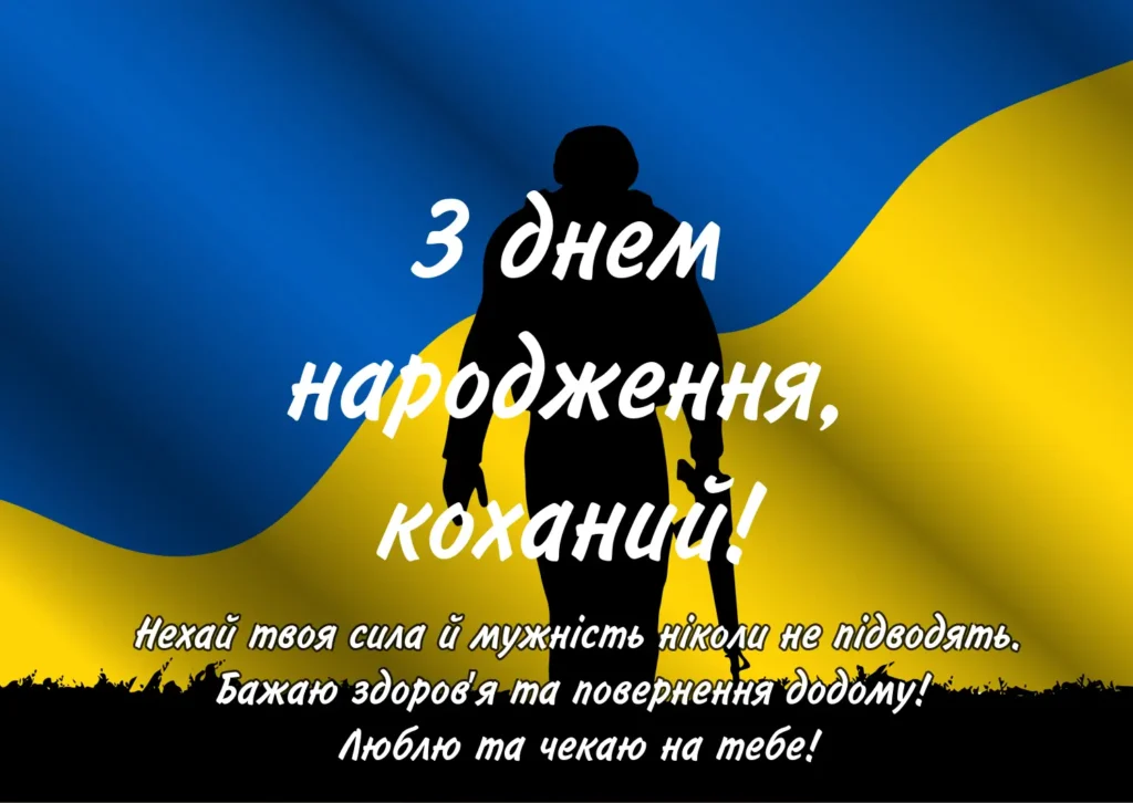 Патріотичне привітання з днем народження коханий