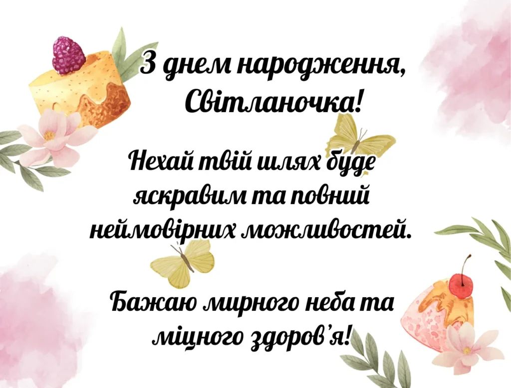 Привітання своїми словами, мирного неба, з днем народження, Світланочка