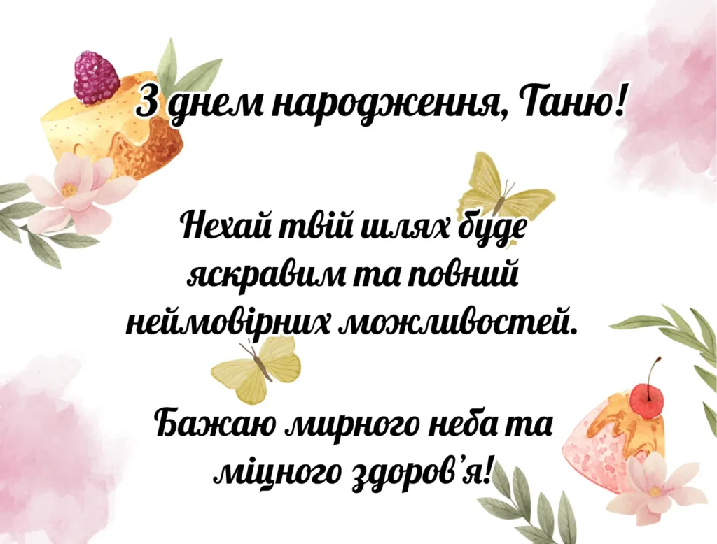 Привітання своїми словами, мирного неба, з днем народження Таню