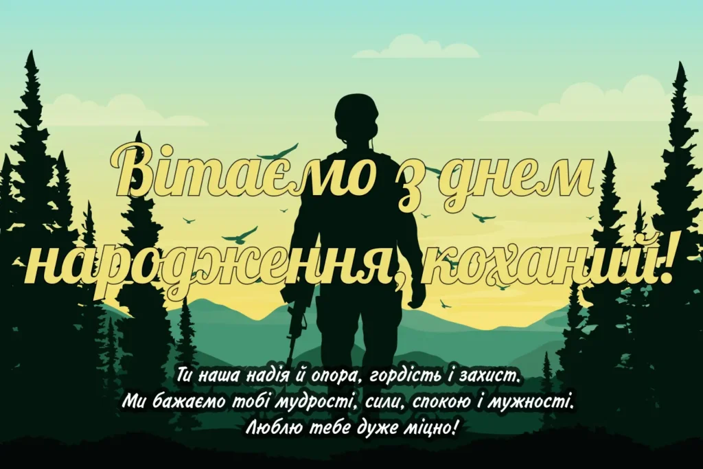 Привітання з днем народження коханий для військового