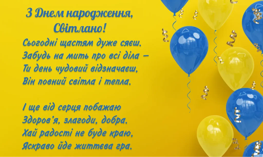 Привітання з днем народження Світлано в українському стилі з віршем