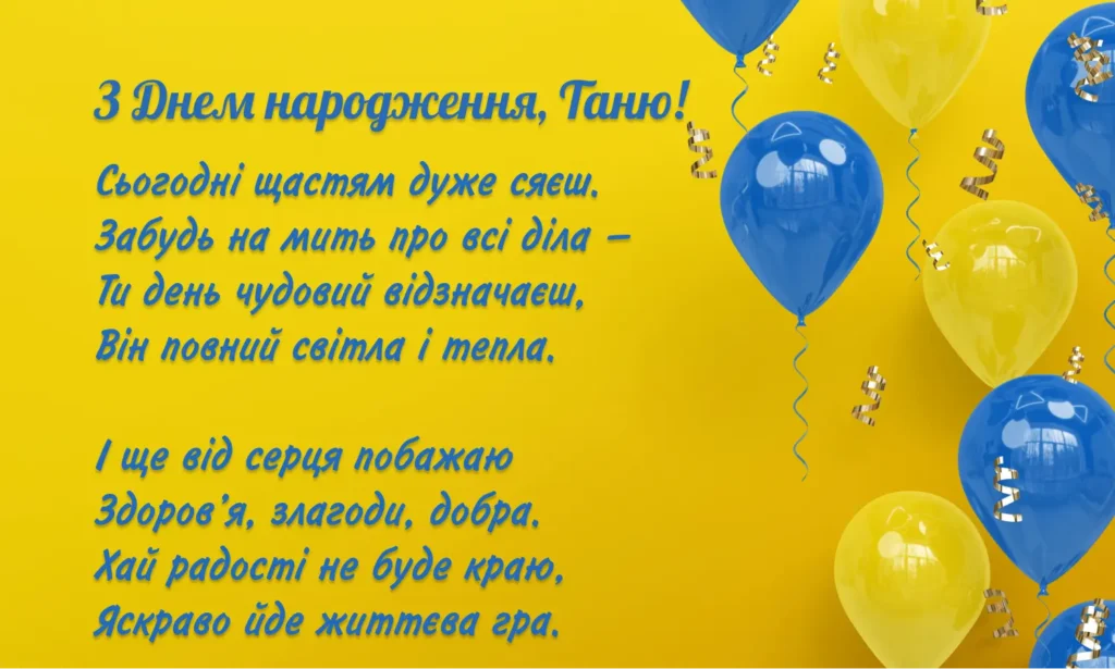 Привітання з днем народження Таня в українському стилі з віршем