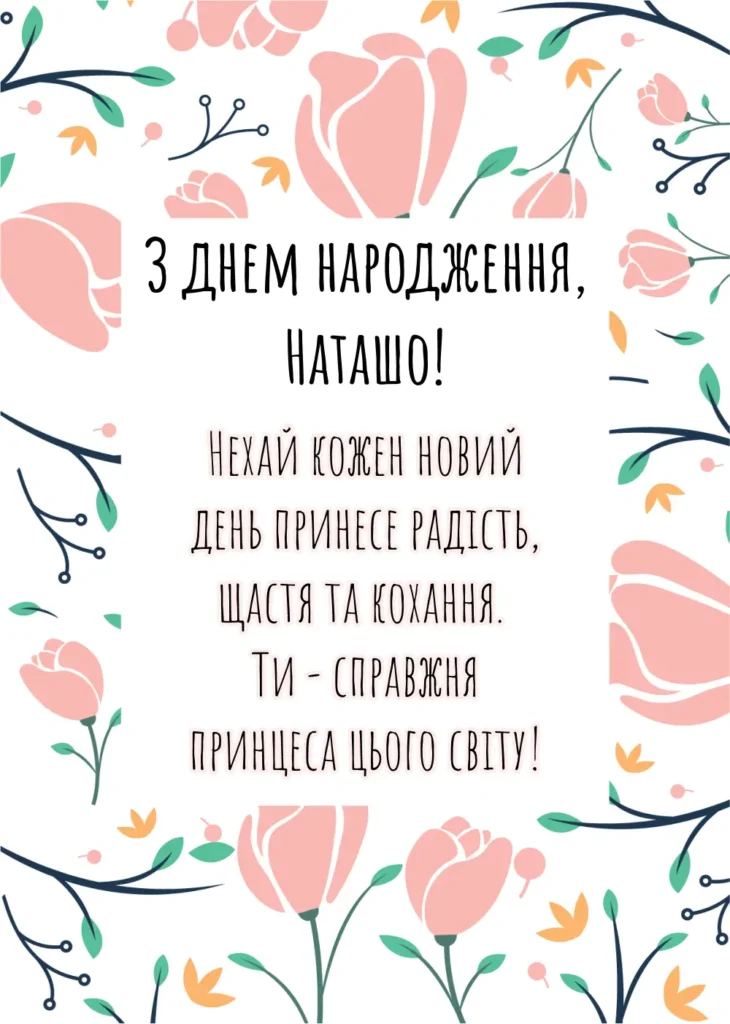 Щире привітання з днем народження, Наташа