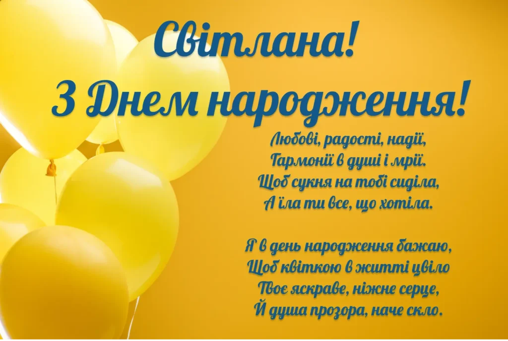 З днем народження Світлана в українському стилі з віршем