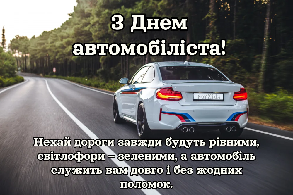 Листівка з привітанням з днем автомобіліста своїми словами