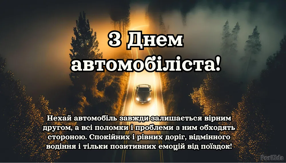 Щире та зворушливе привітання з днем автомобіліста