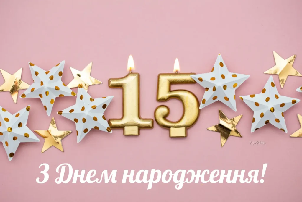 Картинка привітання з днем народження дівчинці 15 років