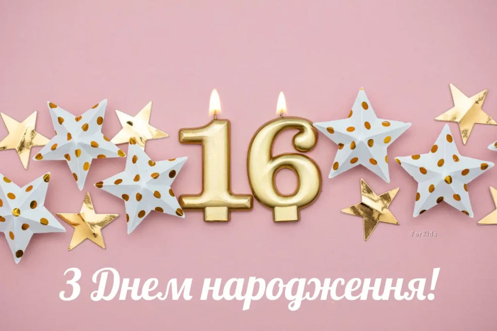 Картинка привітання з днем народження дівчинці 16 років