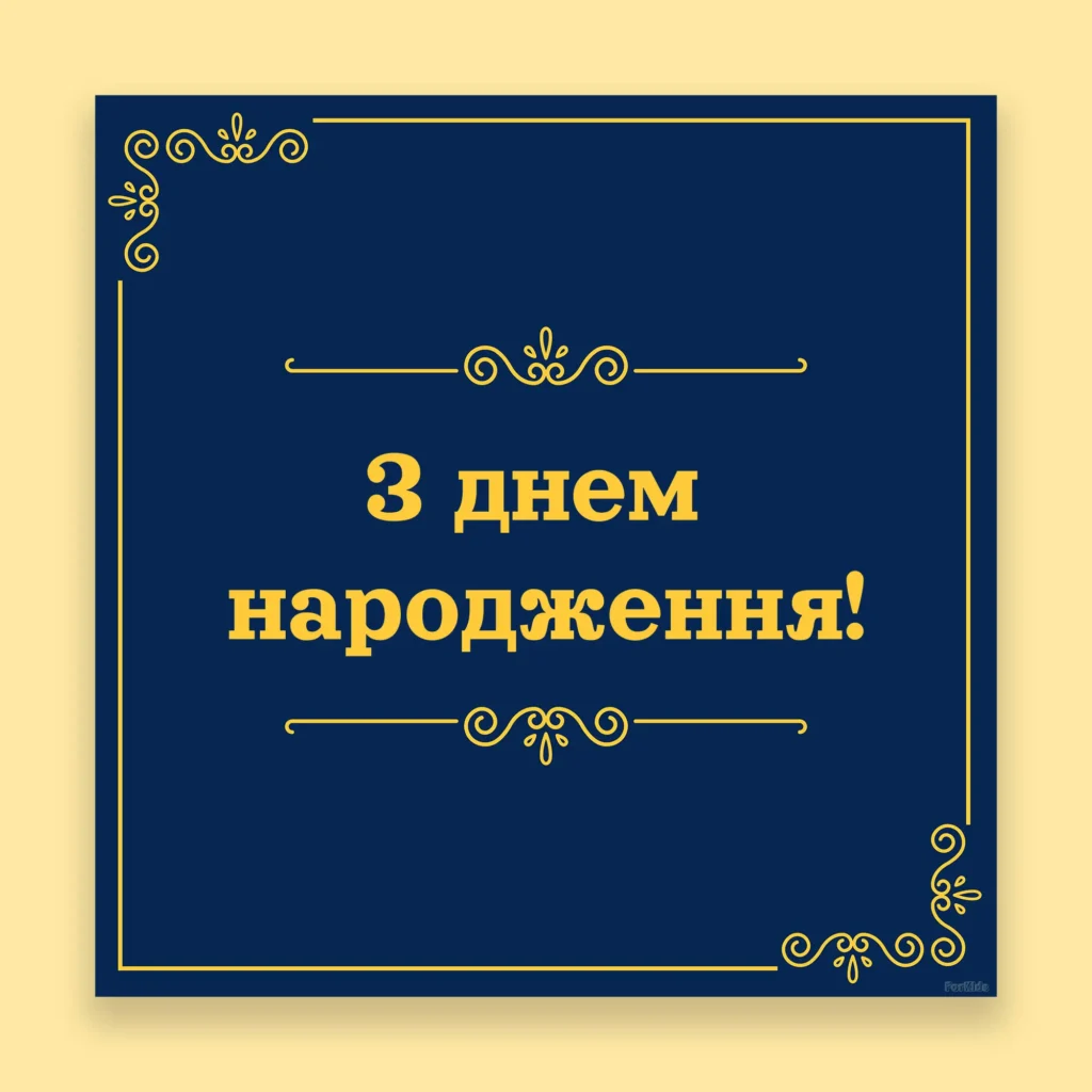 Класичне привітання з днем народження українською мовою