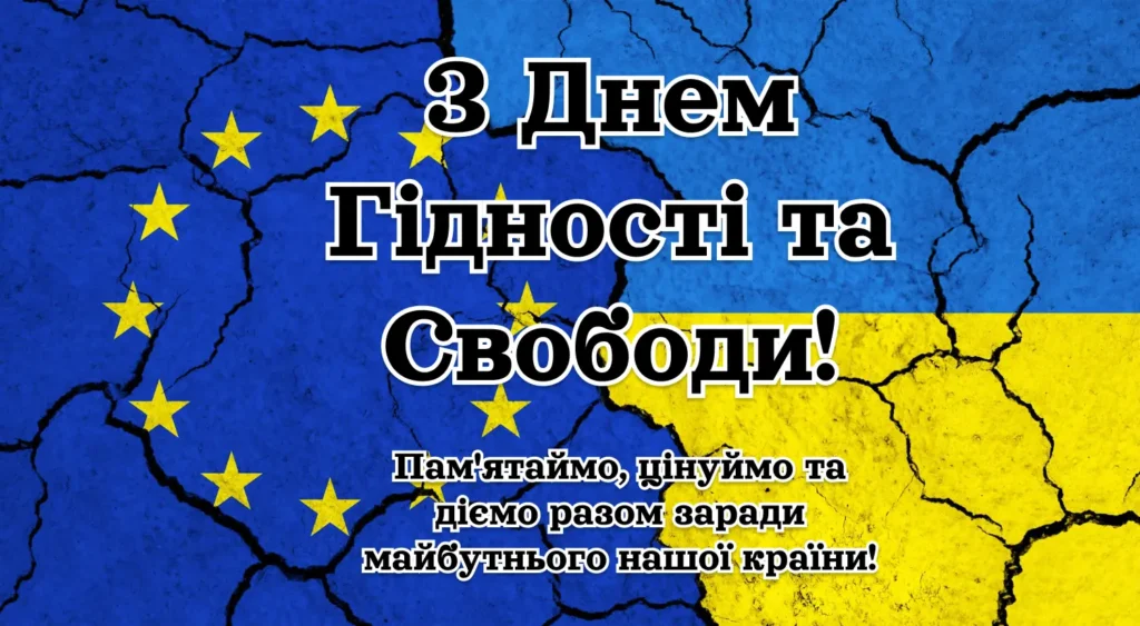 Нові привітання З Днем Гідності та Свободи України