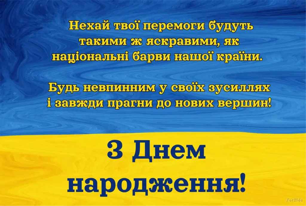 Патріотичне привітання з днем народження мужчині українською мовою