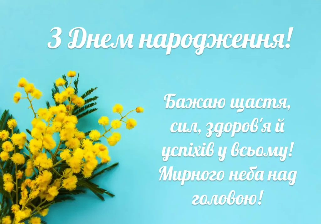 Поздоровлення з днем народження, мирного неба