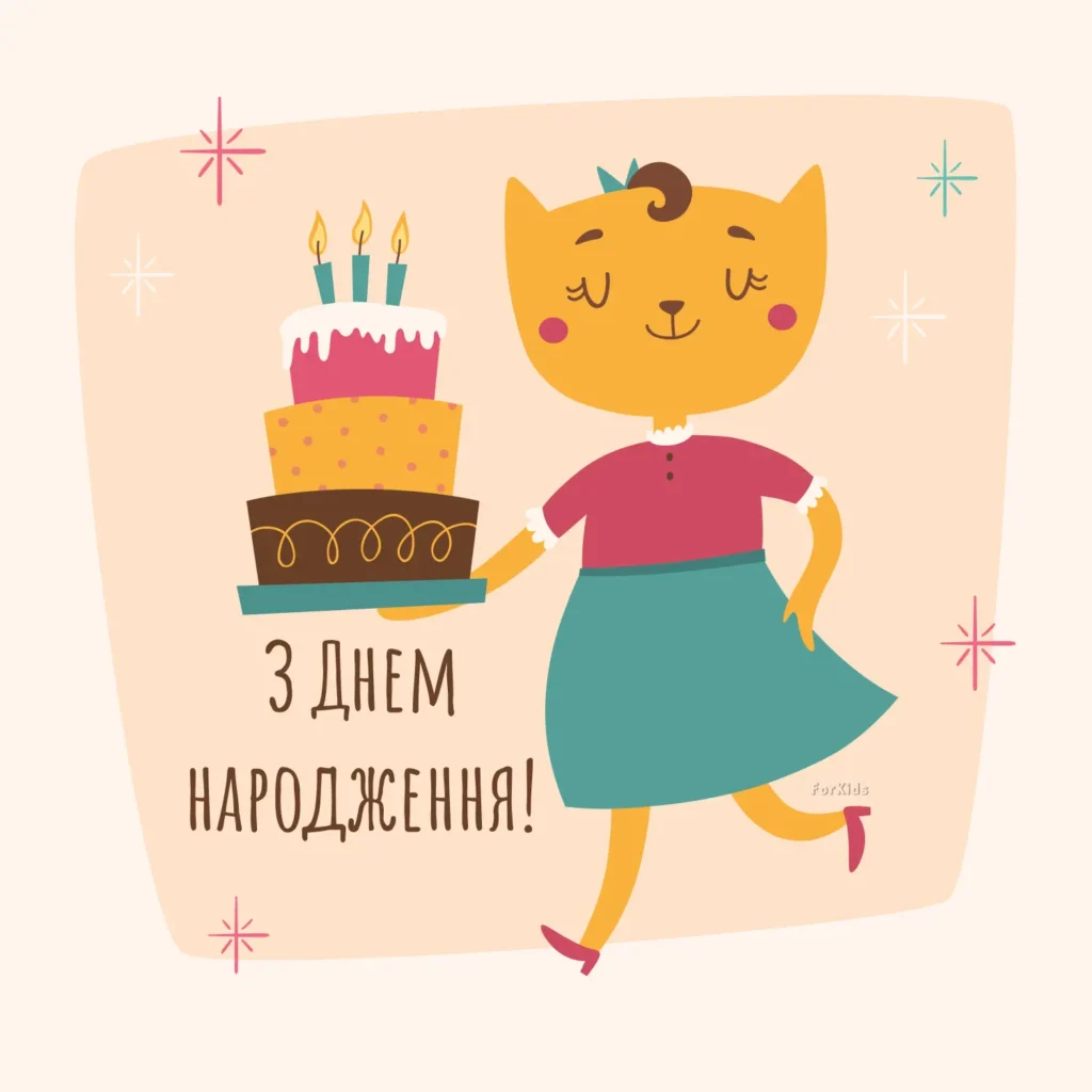 Привітання з днем народження дівчинці своїми словами