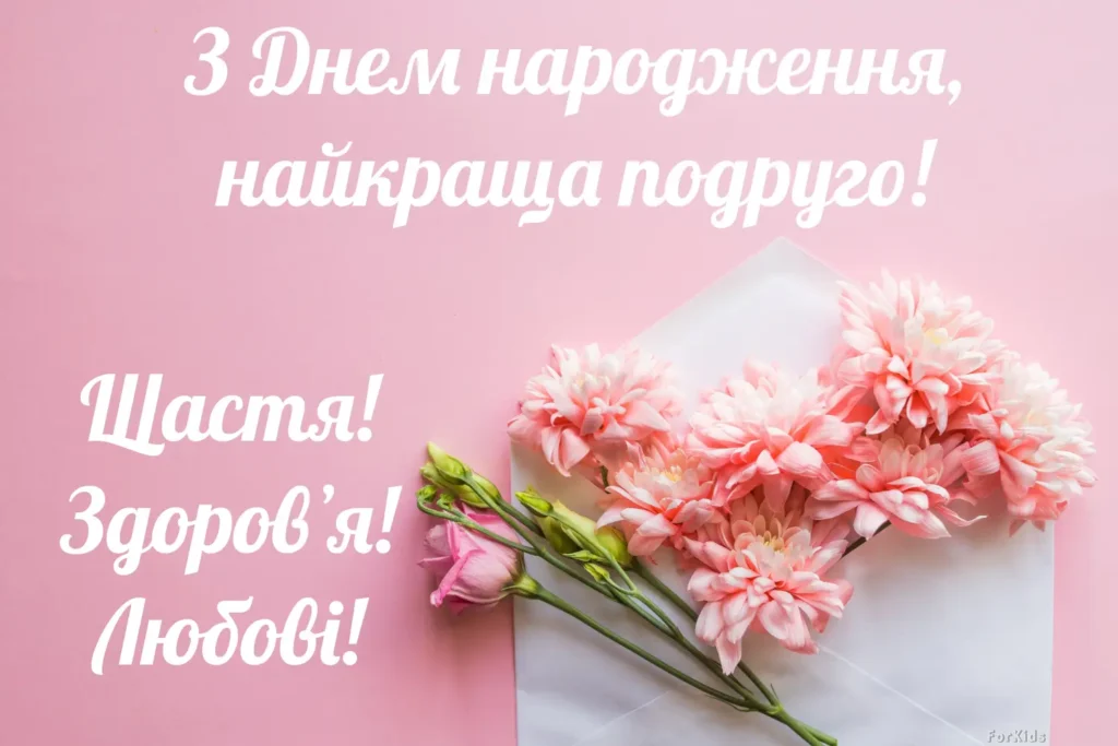 Привітання з днем народження найкращій подрузі до сліз​