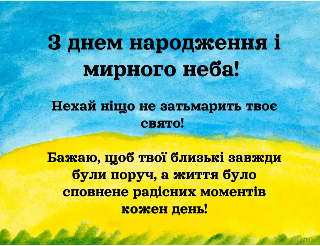 Українське патріотичне привітання з днем народження