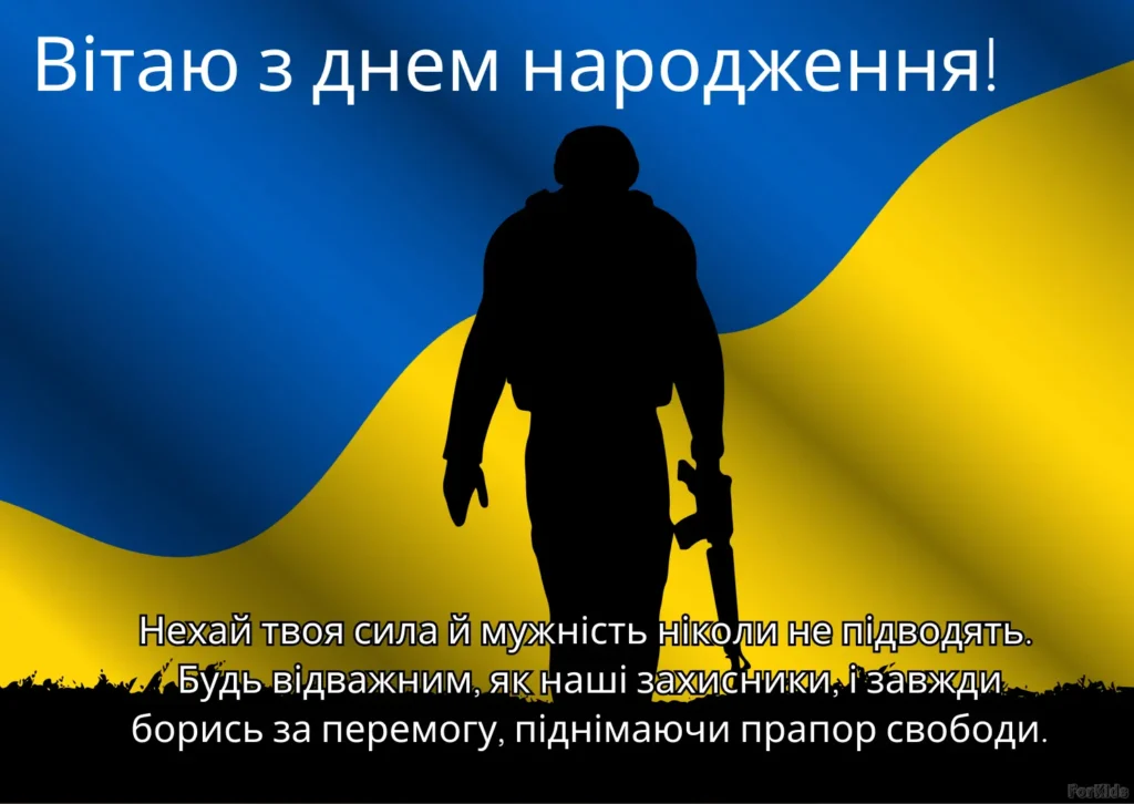 Українське патріотичне привітання з днем народження мужчині