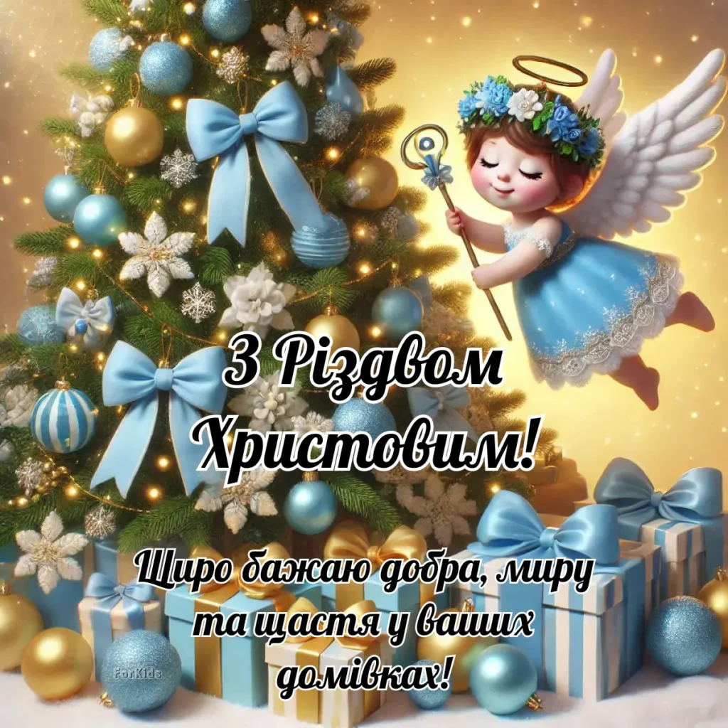 З Різдвом Христовим 2025