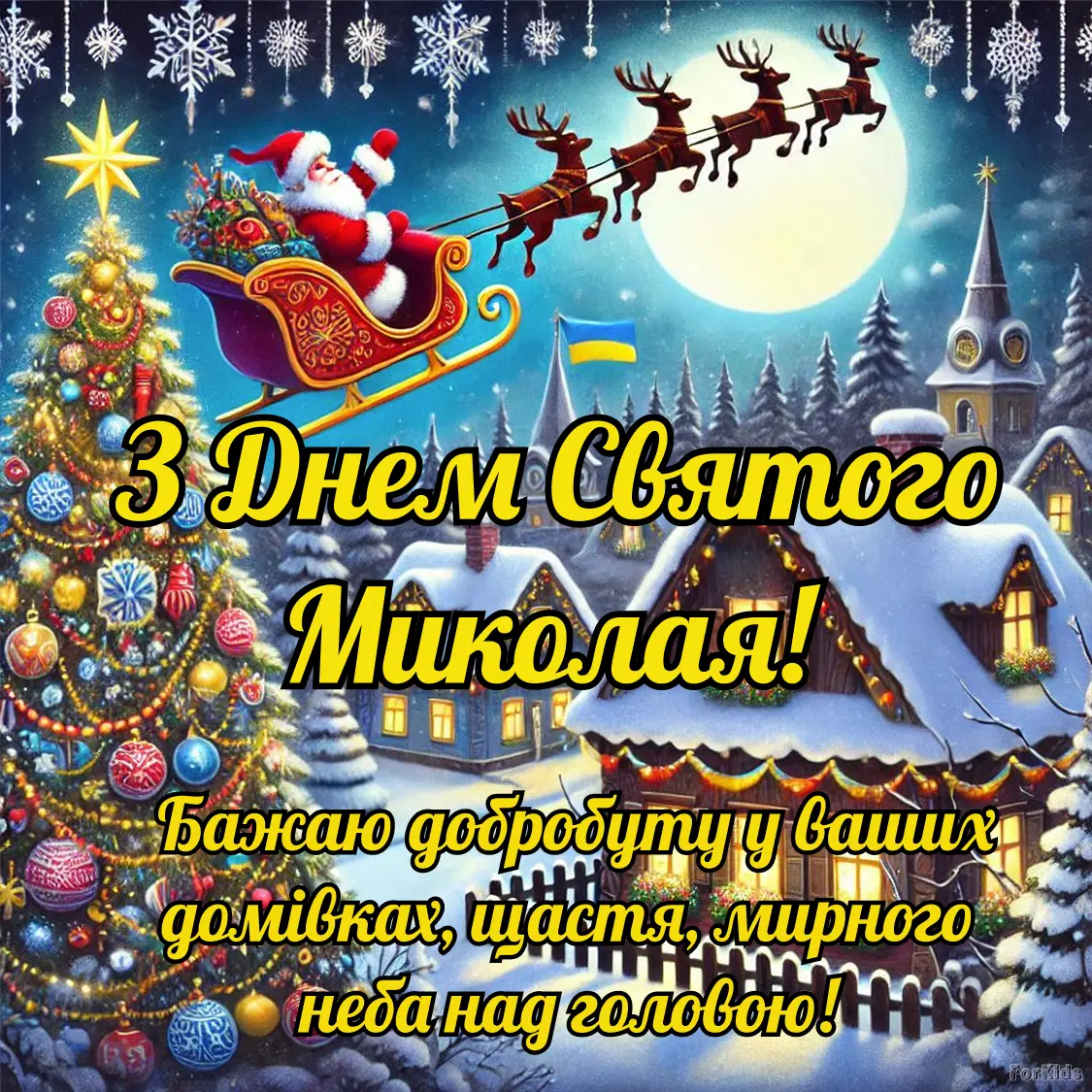 З днем св миколая