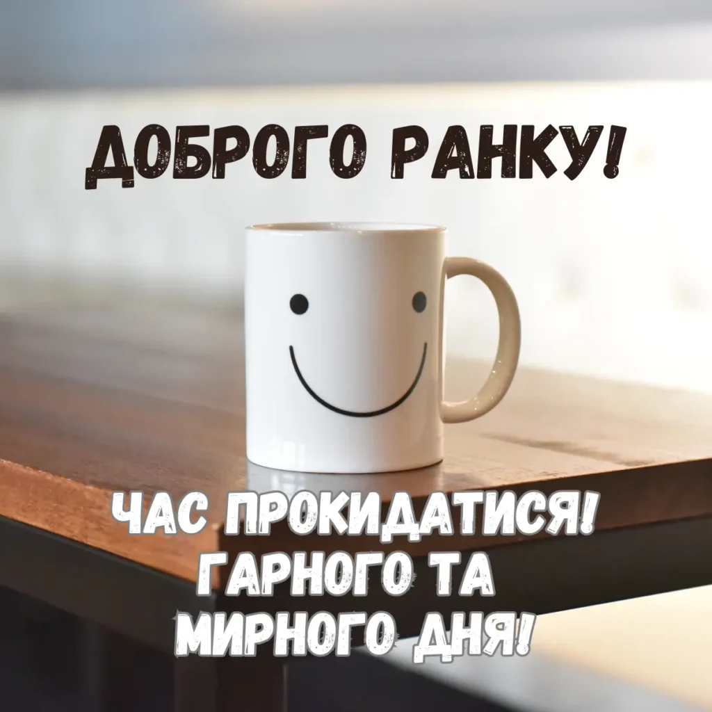 Доброго ранку, гарного та мирного дня, час прокидатися