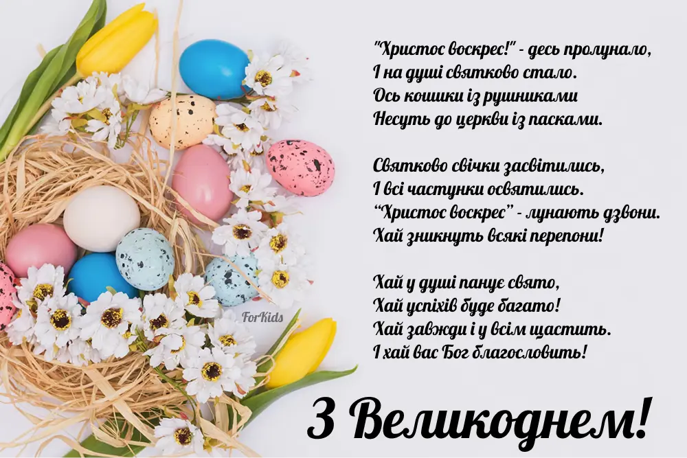 Гарна картинка з Великоднем з віршем