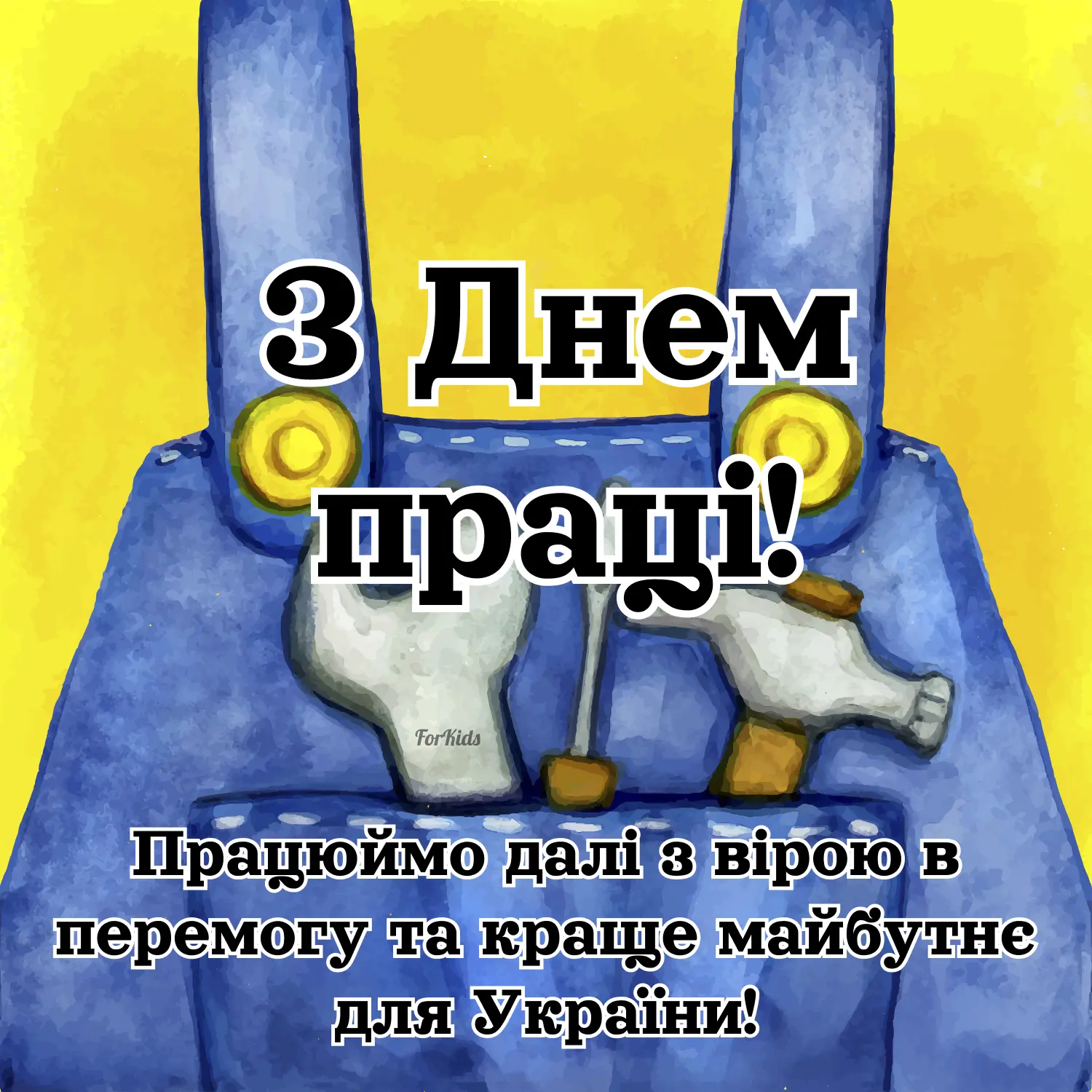 Картинка з Днем праці українською
