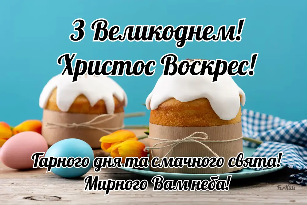 Листівка з Великоднем та Пасхою, мирного неба