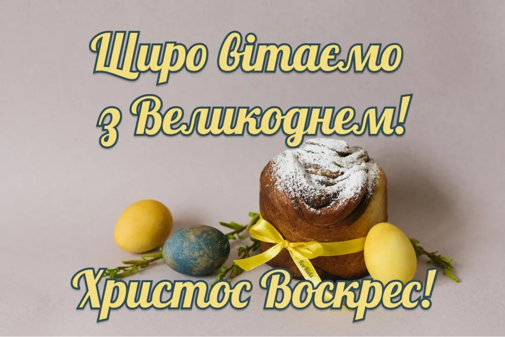 Паска та привітання Христос Воскрес до Великодня