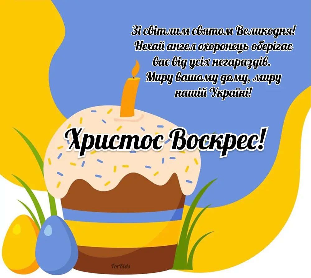 Патріотичні привітання з Великоднем 2025 в українському стилі