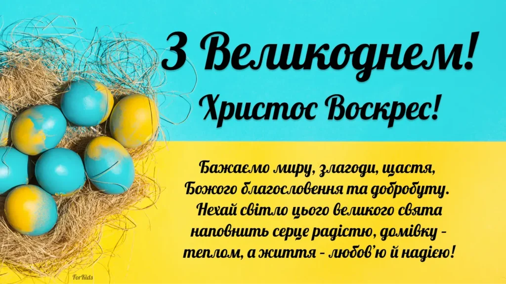 Піторіотичне привітання в українському стилі з Великоднем 2025