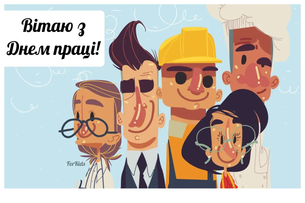 Прикольне привітання з днем праці