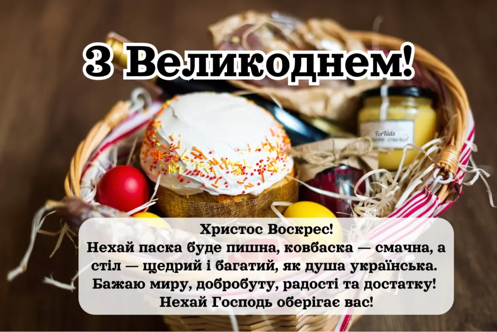 Прикольне та оригінальне привітання з Великоднем, Пасхою 2025 українсько. Христос Воскрес. Смачної паски та ковбаски.