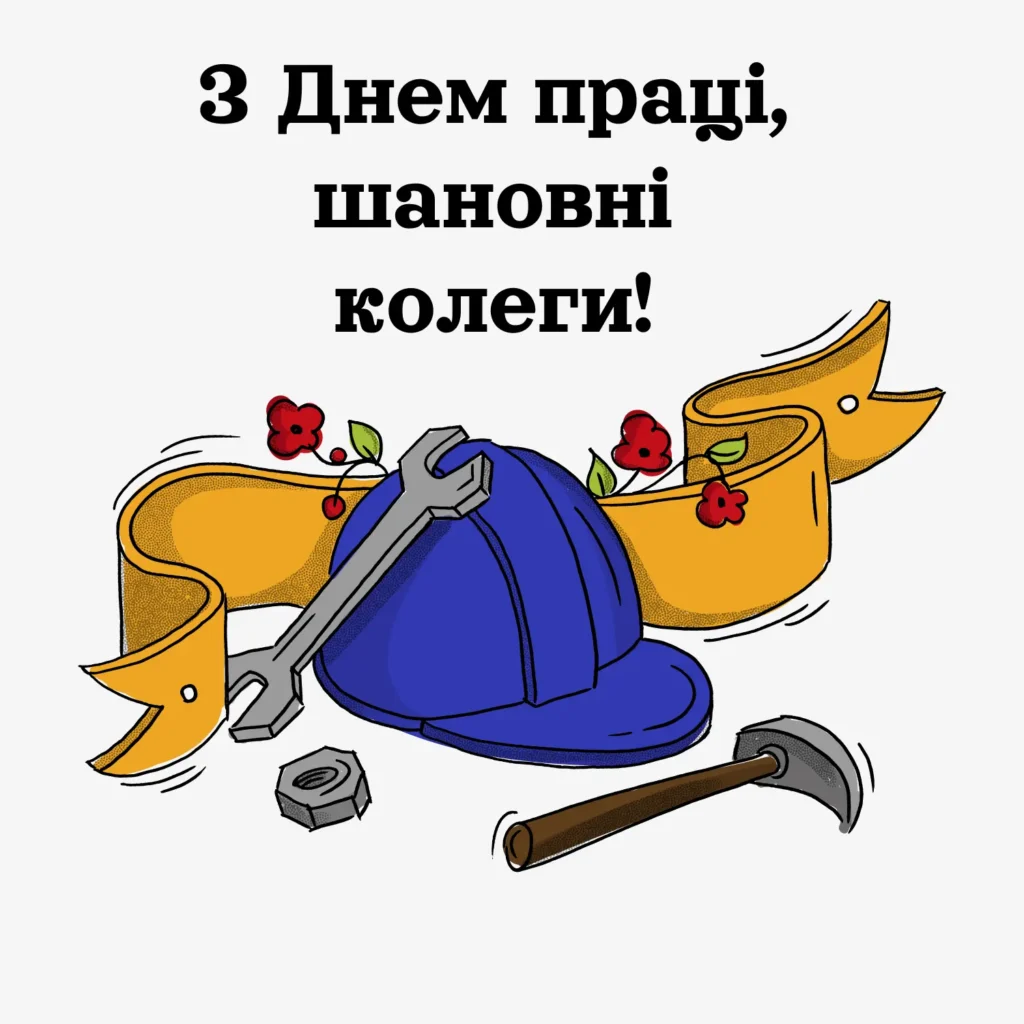 Привітання з Міжнародним днем праці для колег 2025